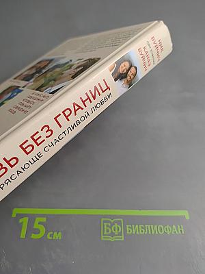 Любовь без границ. Путь к потрясающе счастливой любви