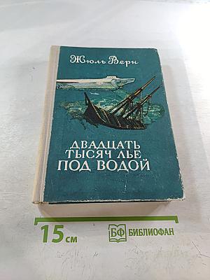 Двадцать тысяч лье под водой