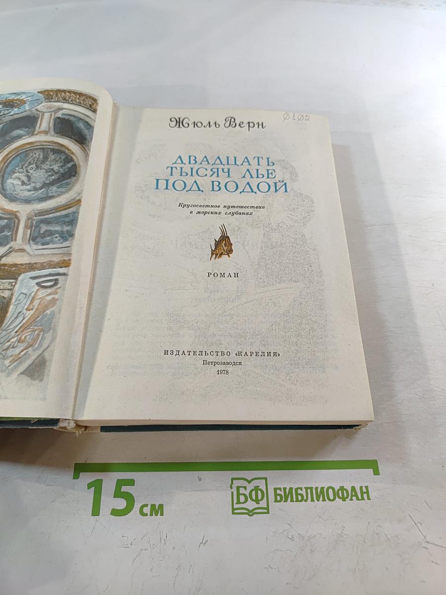 Двадцать тысяч лье под водой