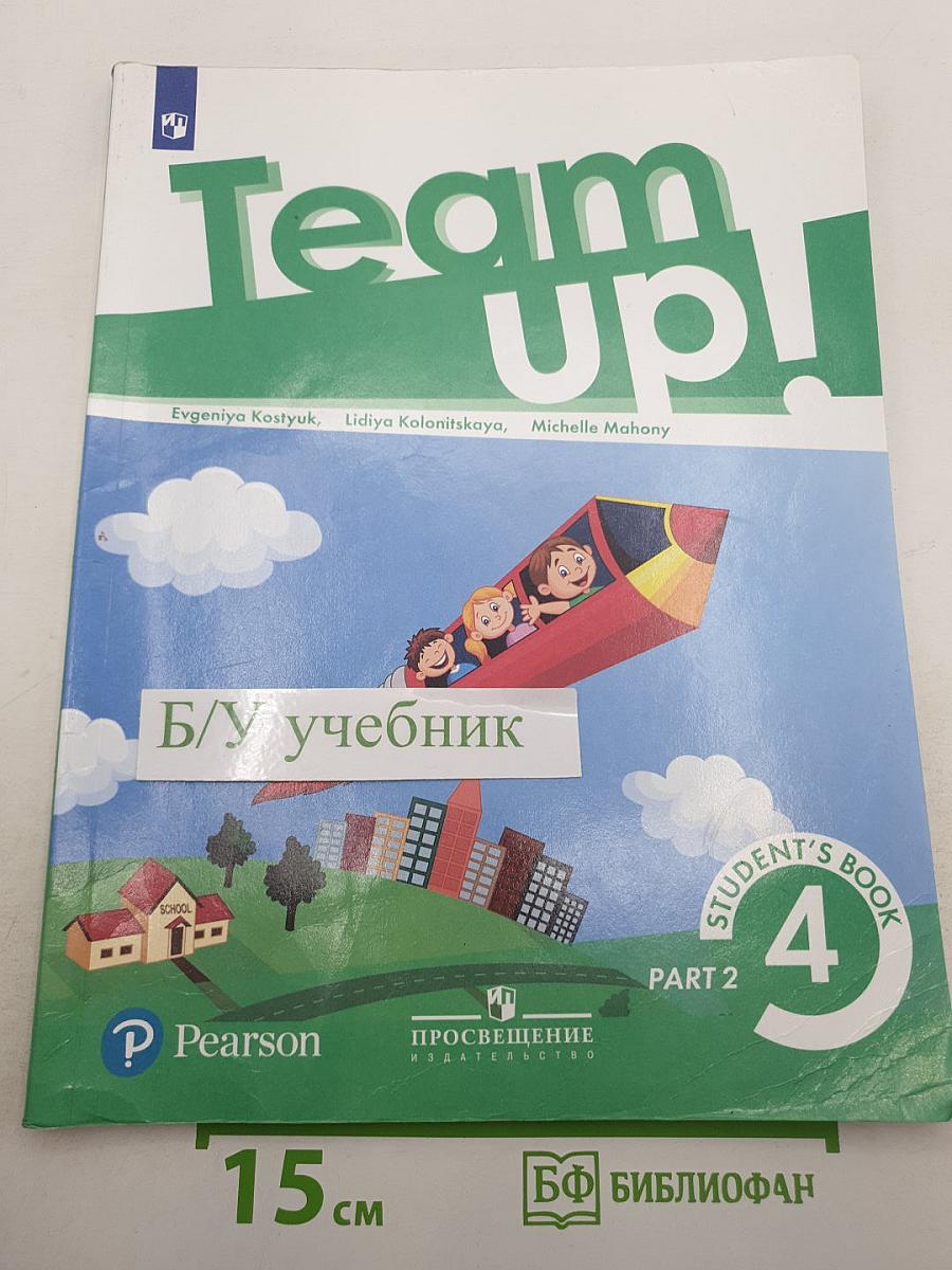 Team Up! Английский язык. 4 класс. Учебник. Часть 2