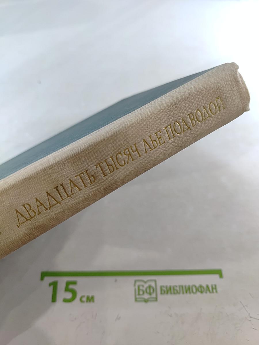 Двадцать тысяч лье под водой