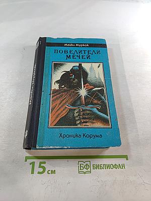 Повелители мечей. Хроника Корума