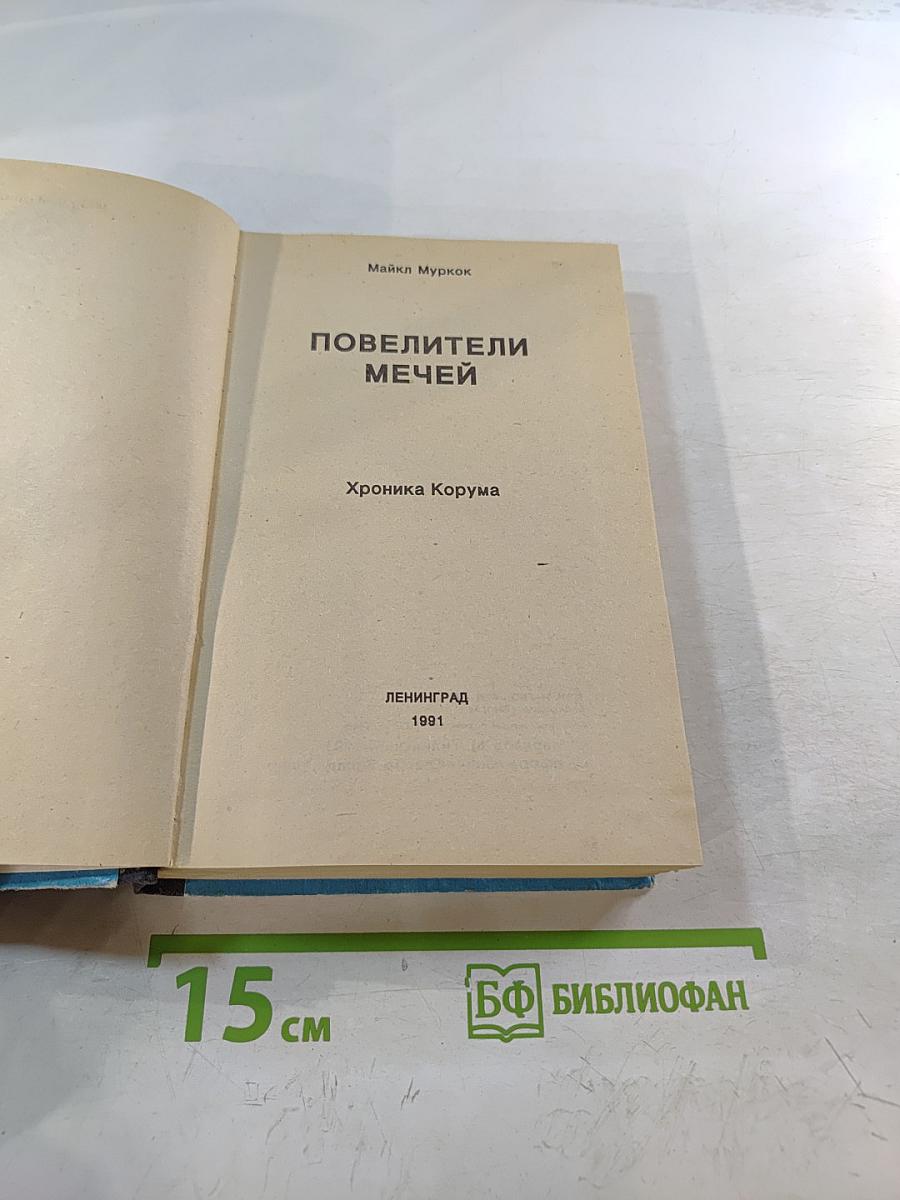 Повелители мечей. Хроника Корума