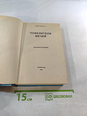 Повелители мечей. Хроника Корума