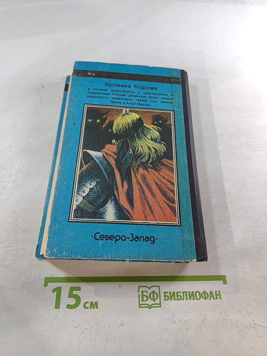 Повелители мечей. Хроника Корума