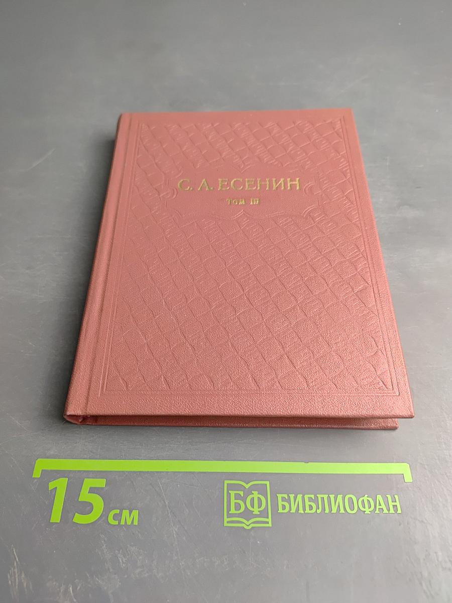 Собрание сочинений. Том III