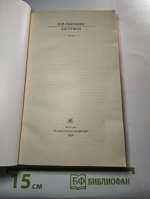 Басурман