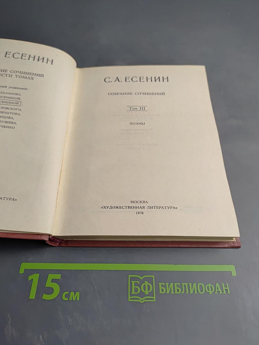 Собрание сочинений. Том III