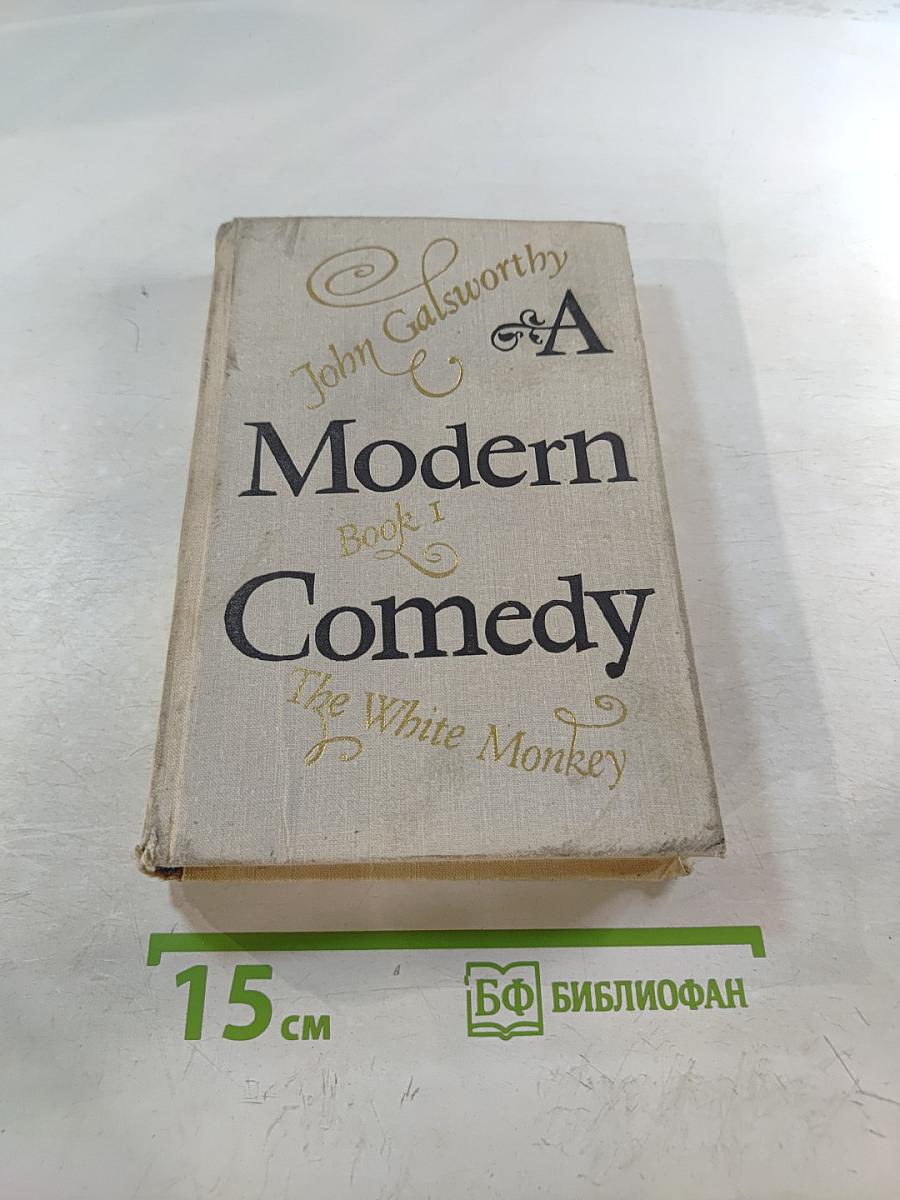 Современная комедия. Книга I. Белая обезьяна