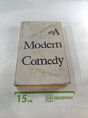 Современная комедия. Книга I. Белая обезьяна