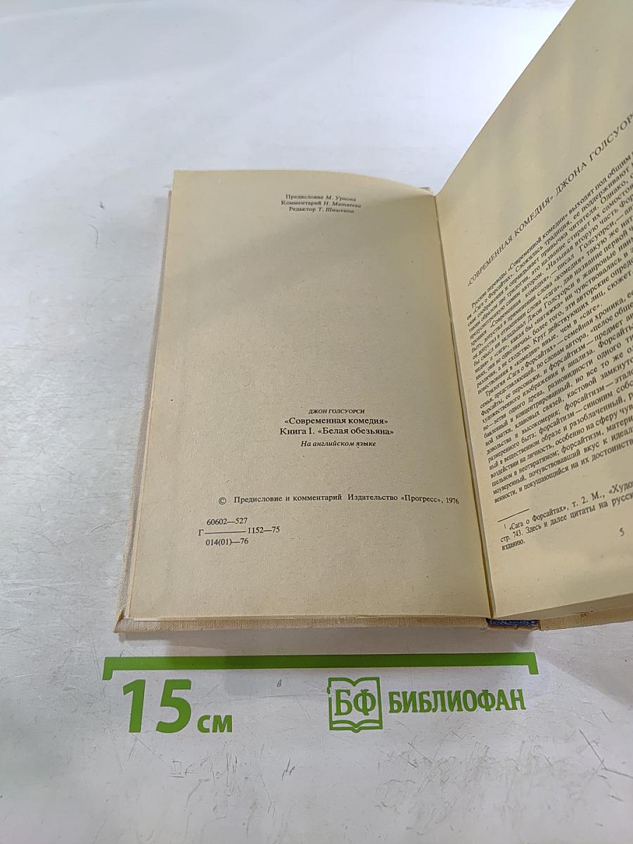 Современная комедия. Книга I. Белая обезьяна