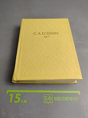 Собрание сочинений. Том 1. Стихотворения