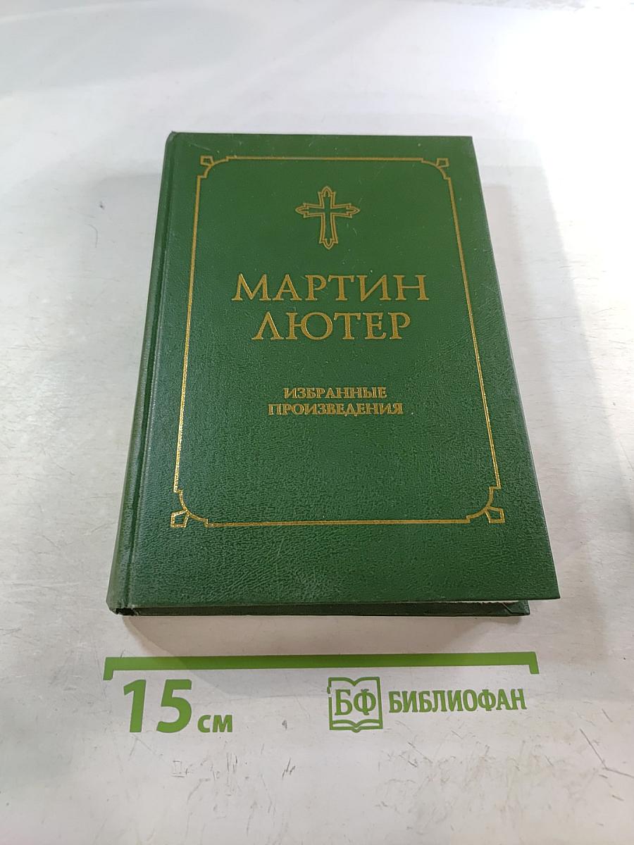 Избранные произведения