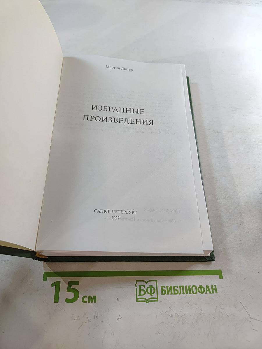 Избранные произведения