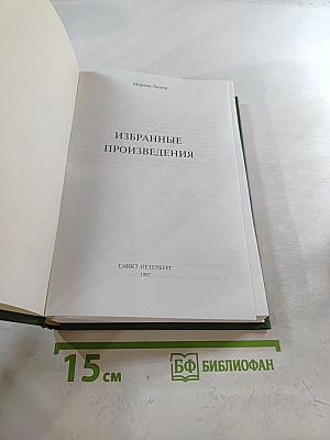 Избранные произведения