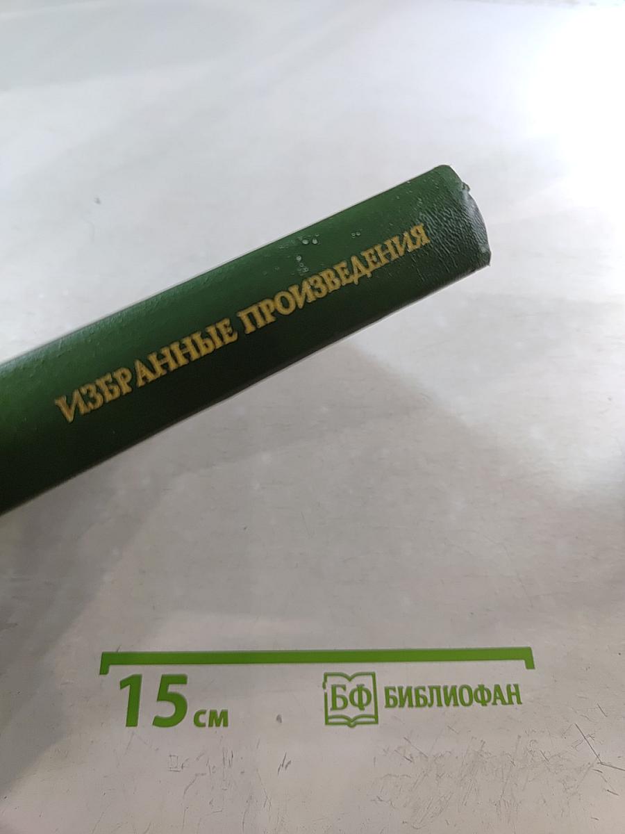 Избранные произведения