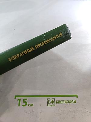 Избранные произведения