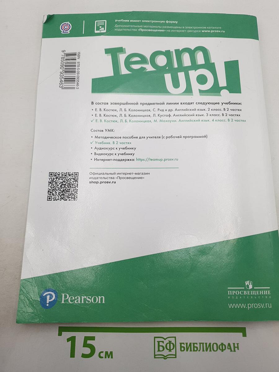 Team Up! Английский язык. 4 класс. Учебник. Часть 2
