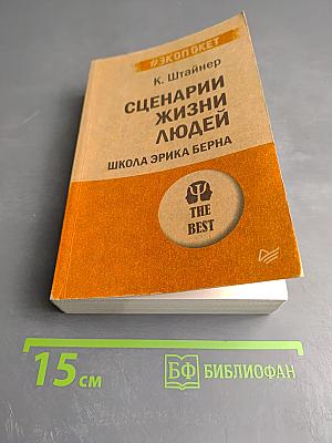 Сценарии жизни людей. Школа Эрика Берна