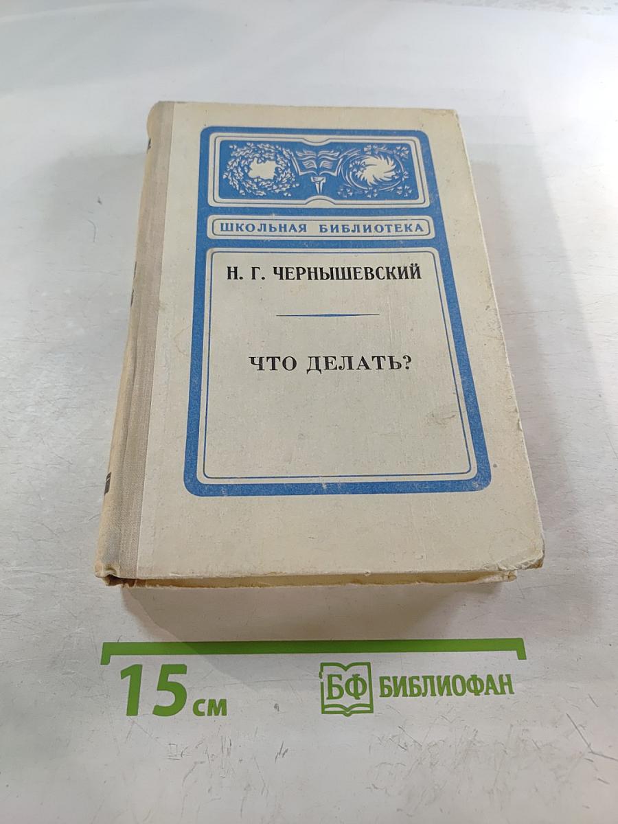 Что делать?