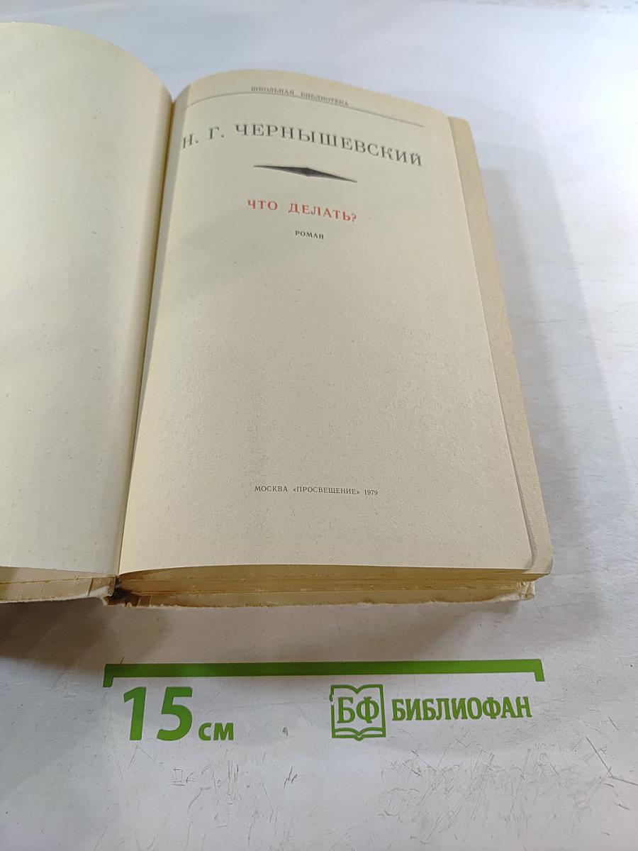 Что делать?