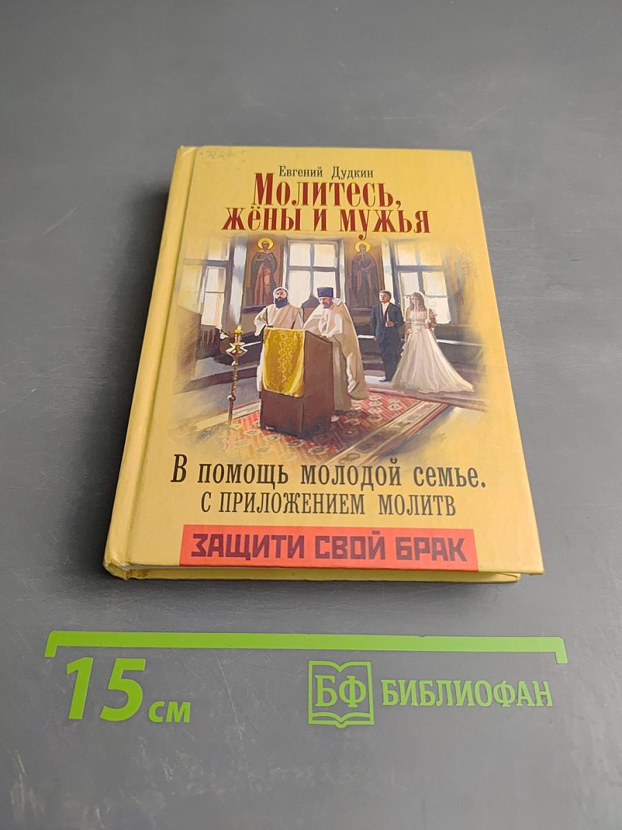 Молитесь, жёны и мужья