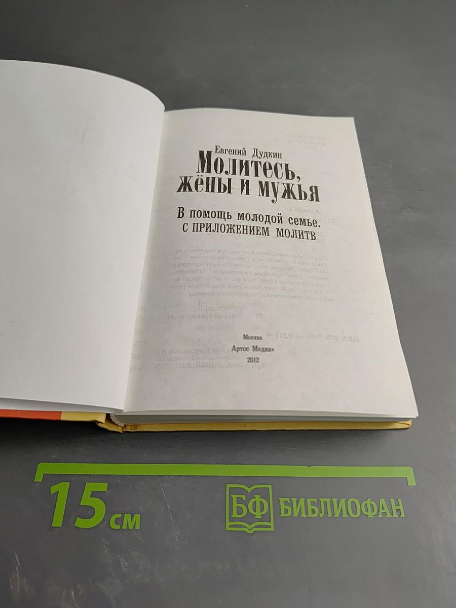 Молитесь, жёны и мужья