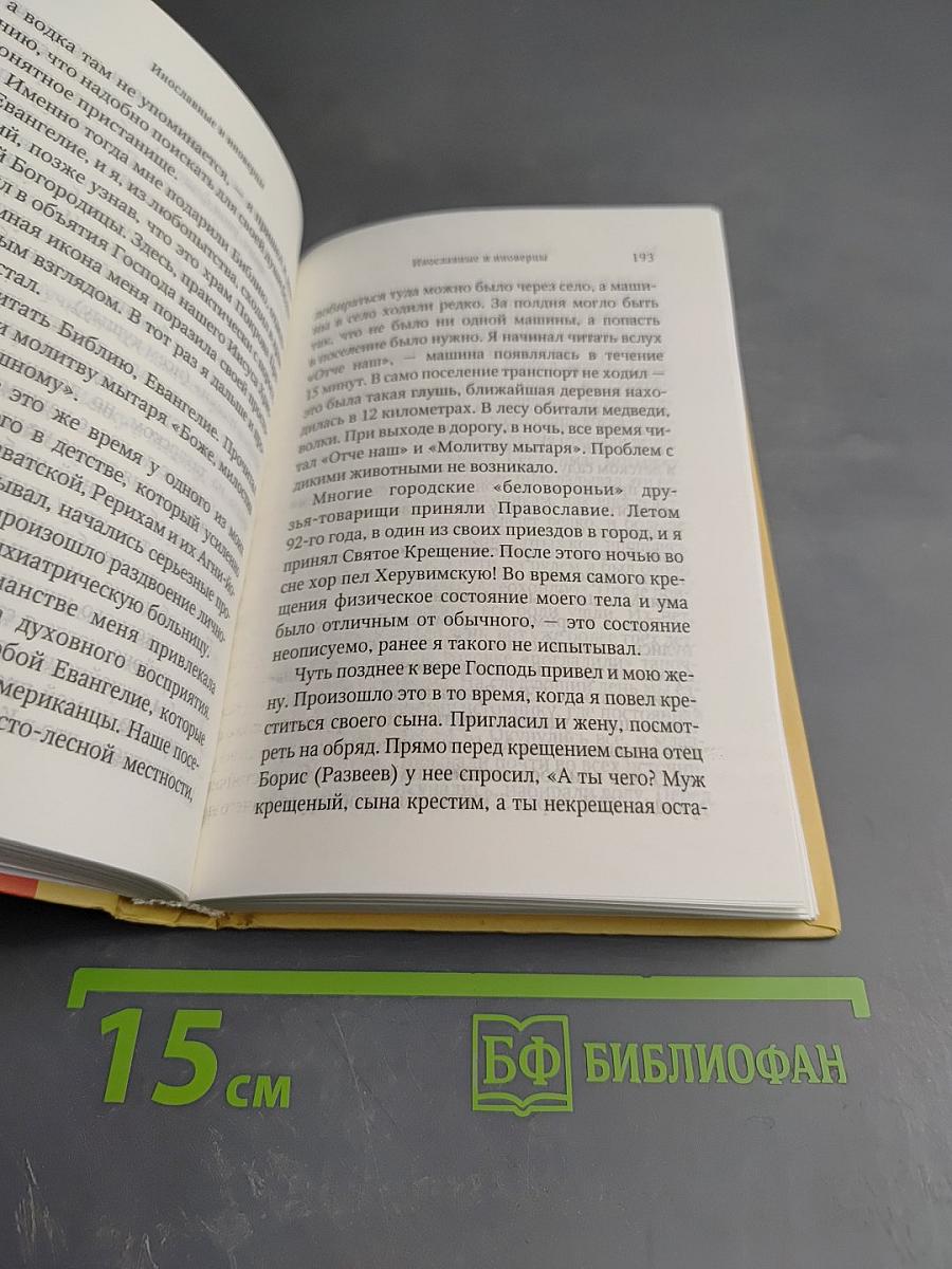 Молитесь, жёны и мужья