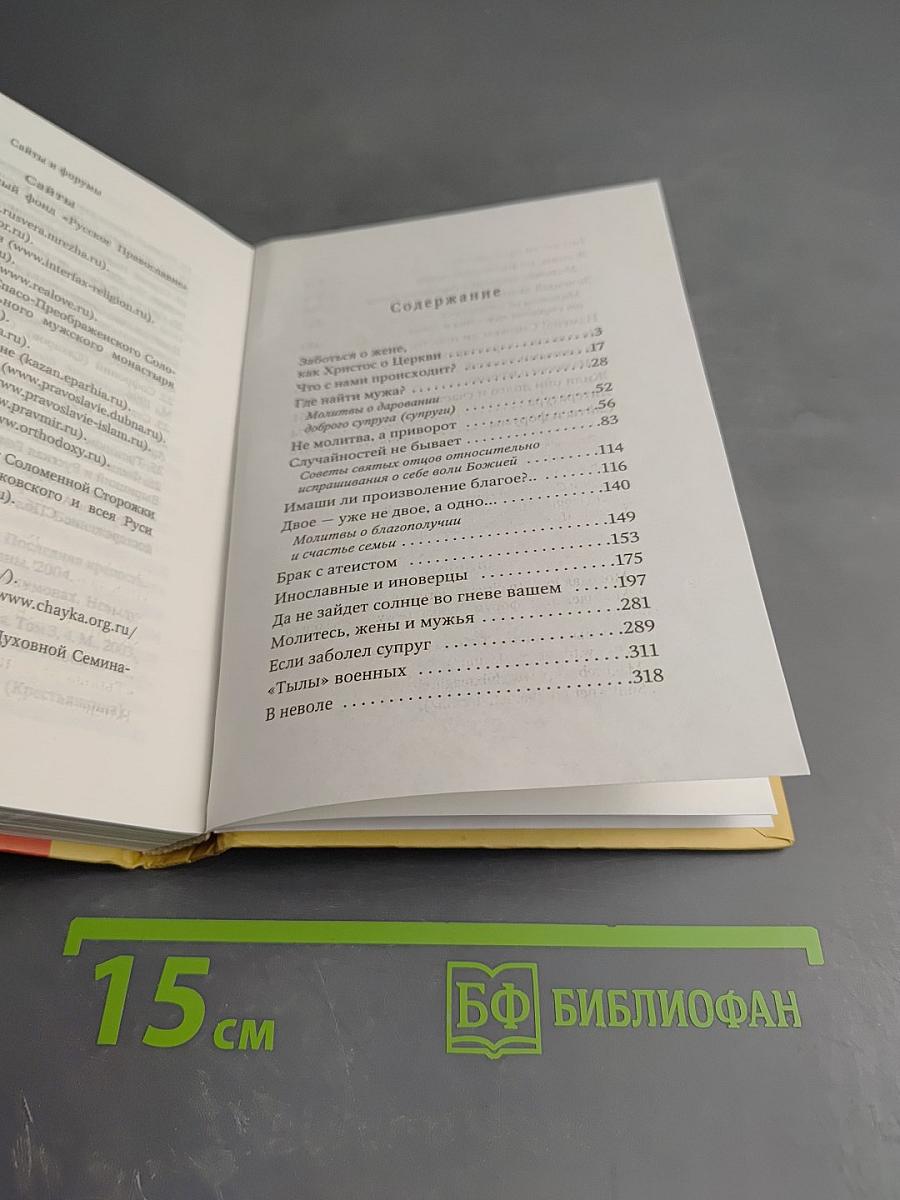 Молитесь, жёны и мужья