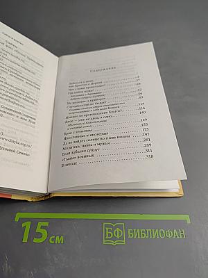 Молитесь, жёны и мужья