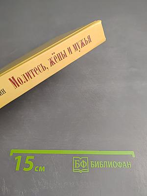 Молитесь, жёны и мужья