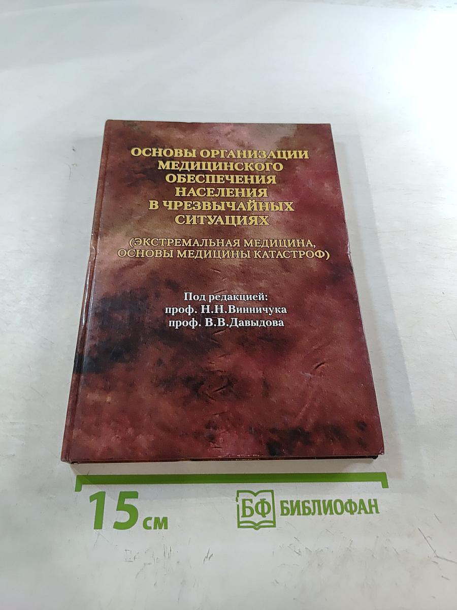 Основы организации медицинского обеспечения населения в чрезвычайных ситуациях (Экстремальная медицина, основы медицины катастроф) Учебник