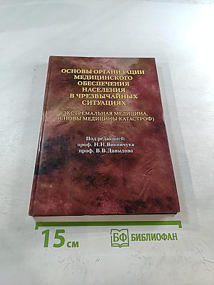 Основы организации медицинского обеспечения населения в чрезвычайных ситуациях (Экстремальная медицина, основы медицины катастроф) Учебник
