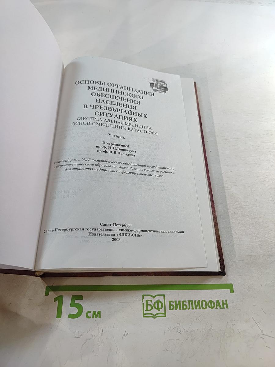 Основы организации медицинского обеспечения населения в чрезвычайных ситуациях (Экстремальная медицина, основы медицины катастроф) Учебник