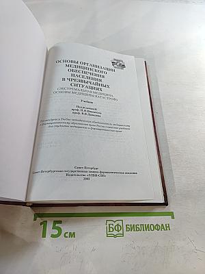 Основы организации медицинского обеспечения населения в чрезвычайных ситуациях (Экстремальная медицина, основы медицины катастроф) Учебник