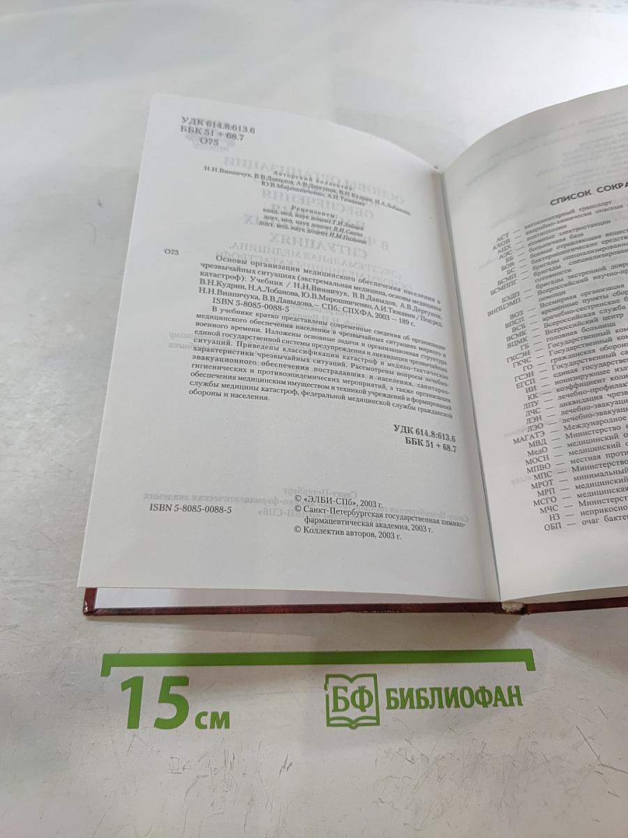 Основы организации медицинского обеспечения населения в чрезвычайных ситуациях (Экстремальная медицина, основы медицины катастроф) Учебник