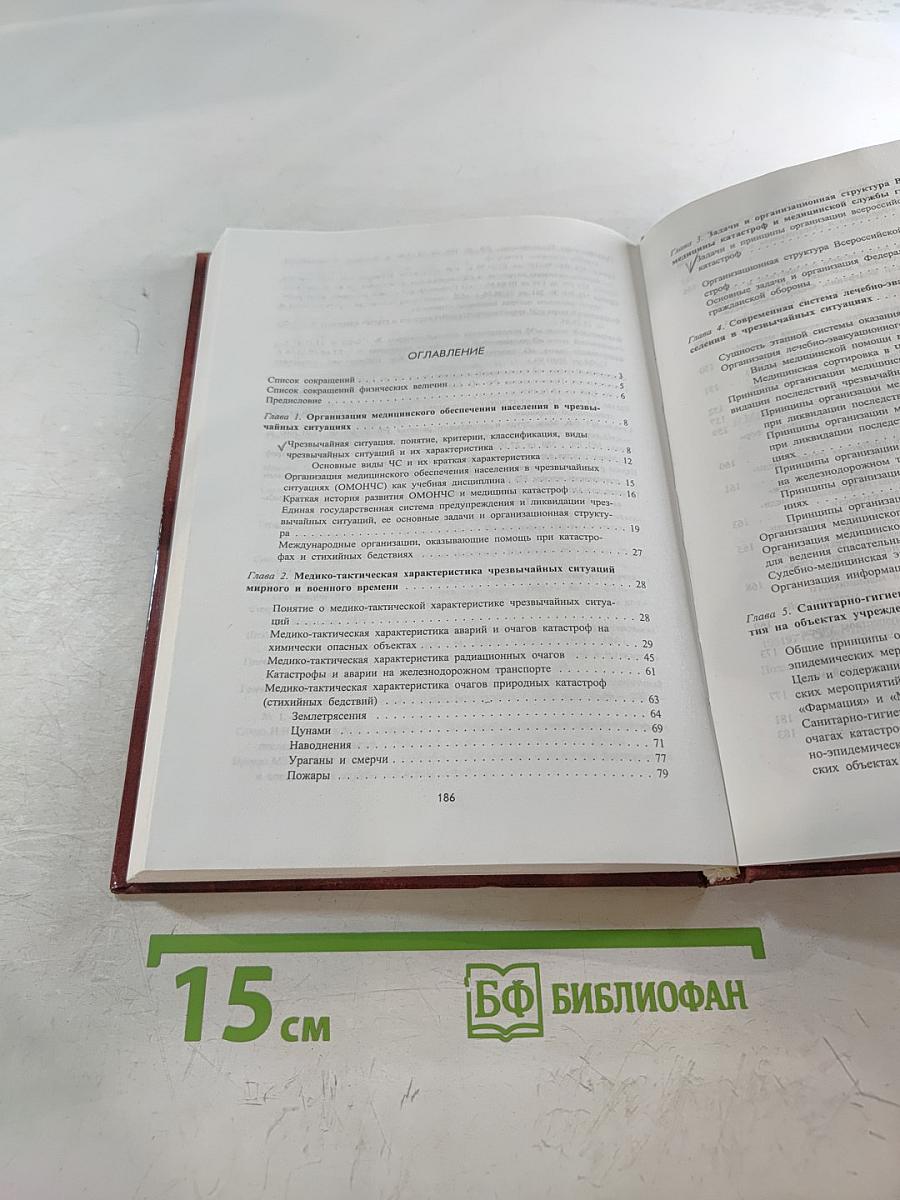 Основы организации медицинского обеспечения населения в чрезвычайных ситуациях (Экстремальная медицина, основы медицины катастроф) Учебник