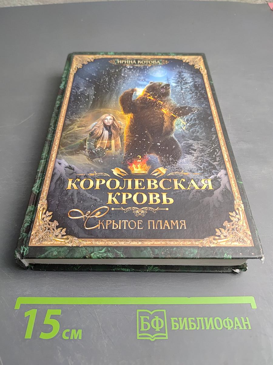 Королевская кровь. Скрытое пламя. Книга вторая