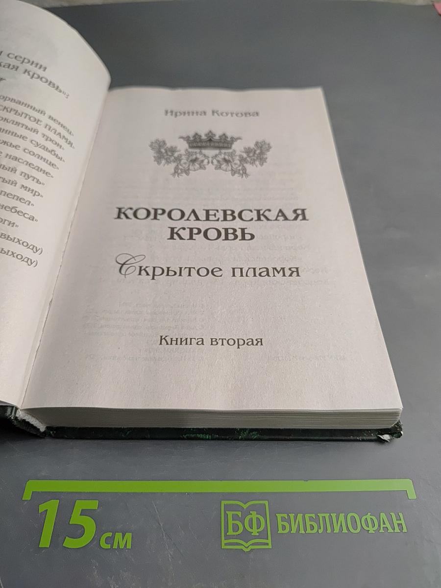 Королевская кровь. Скрытое пламя. Книга вторая