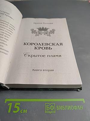 Королевская кровь. Скрытое пламя. Книга вторая