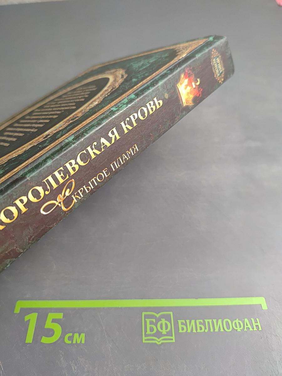 Королевская кровь. Скрытое пламя. Книга вторая