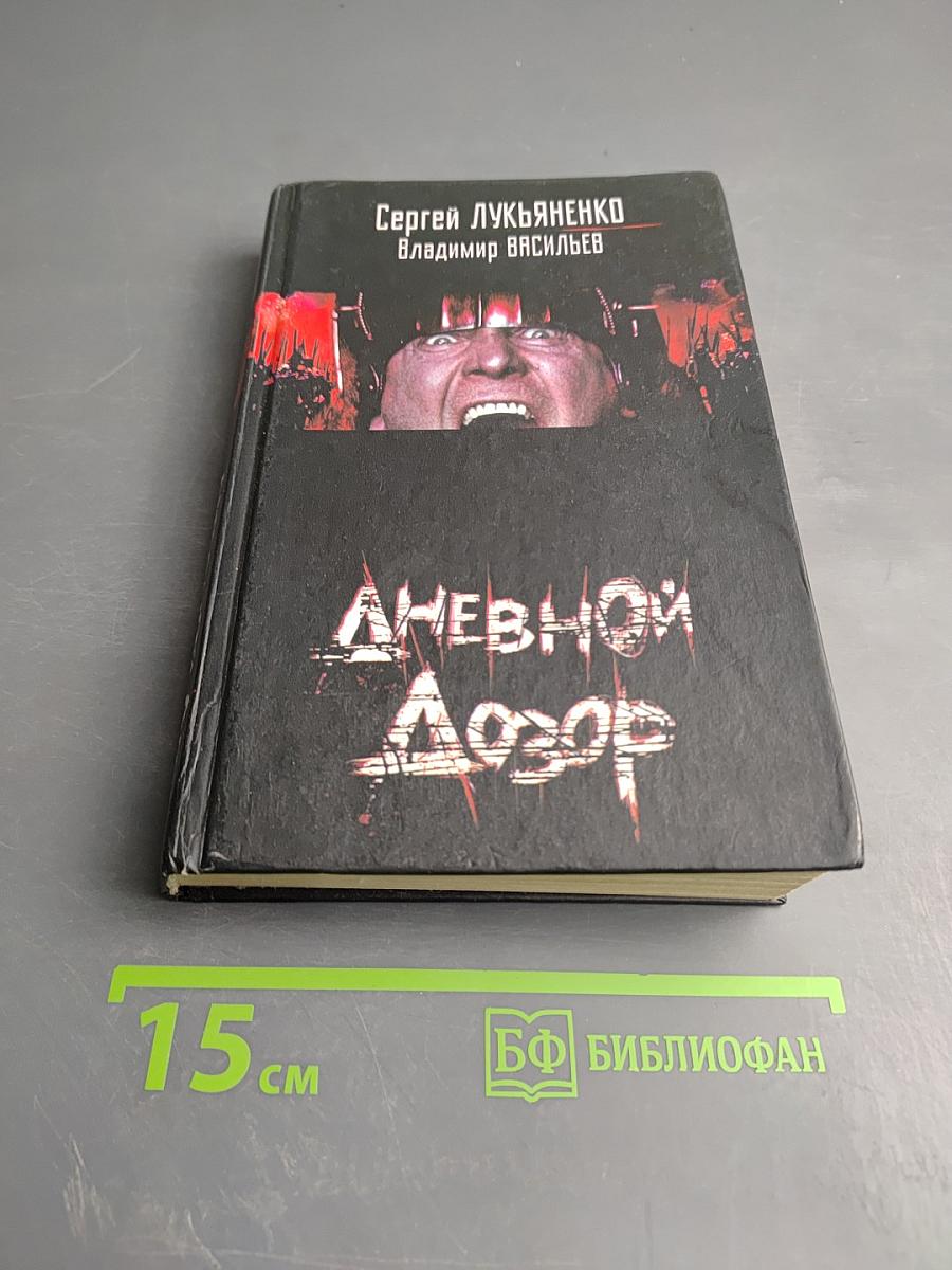 Дневной Дозор