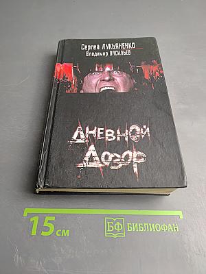 Дневной Дозор