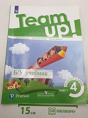 Team up! Английский язык, 4 класс, Учебник, Часть 1