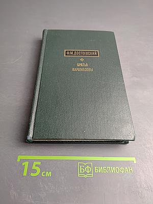 Братья Карамазовы. Роман в четырех частях с эпилогом. Части I и II