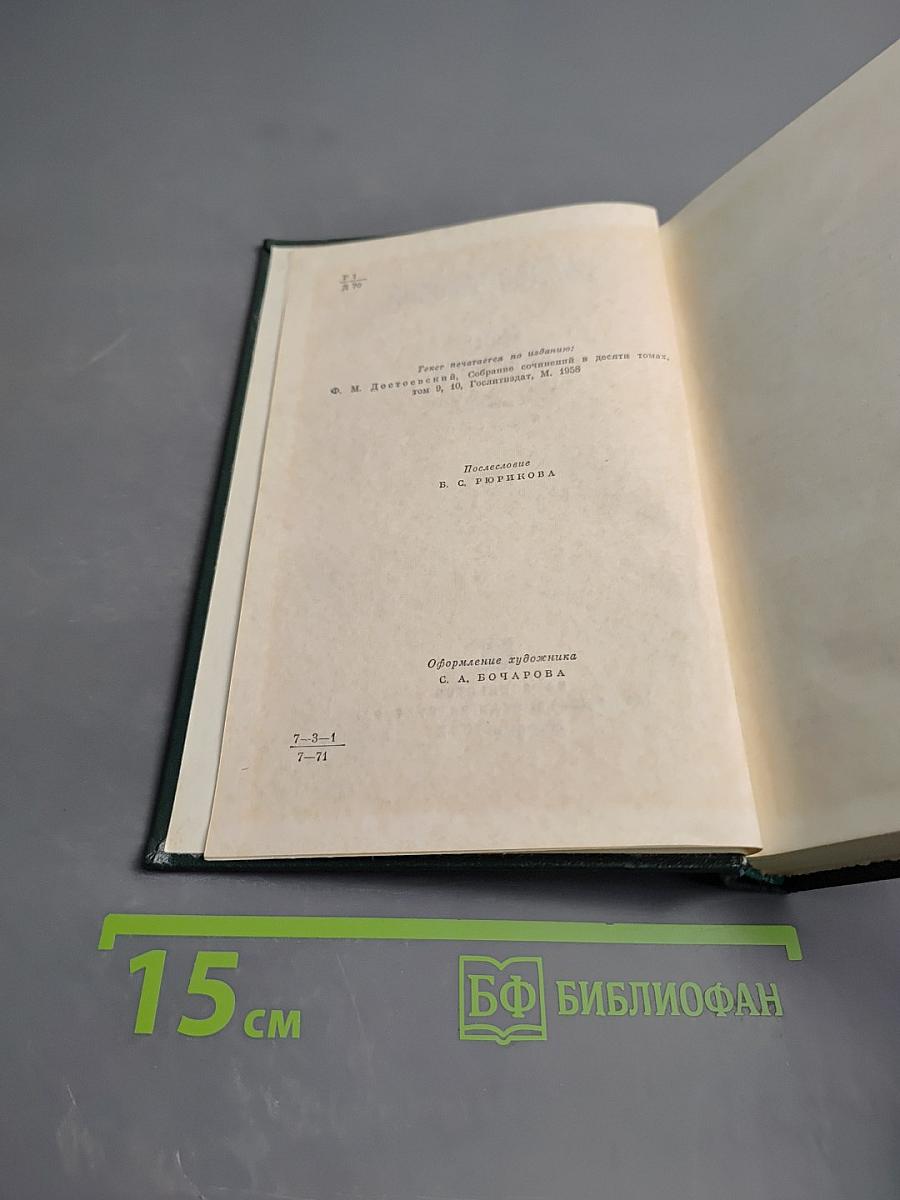 Братья Карамазовы. Роман в четырех частях с эпилогом. Части I и II