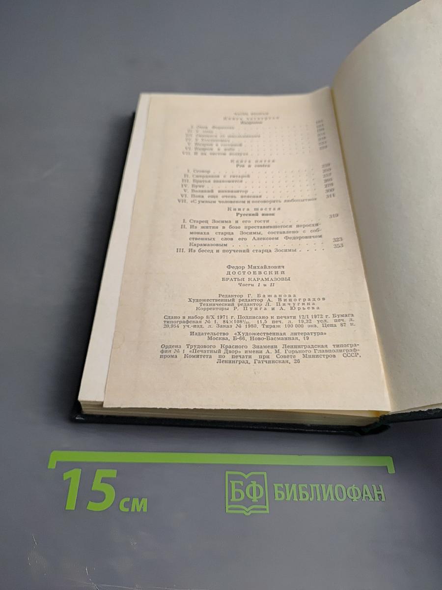 Братья Карамазовы. Роман в четырех частях с эпилогом. Части I и II