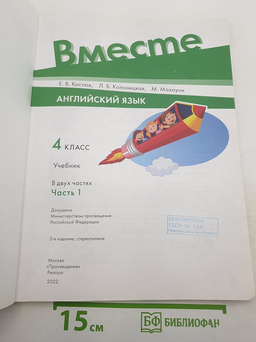 Team up! Английский язык, 4 класс, Учебник, Часть 1