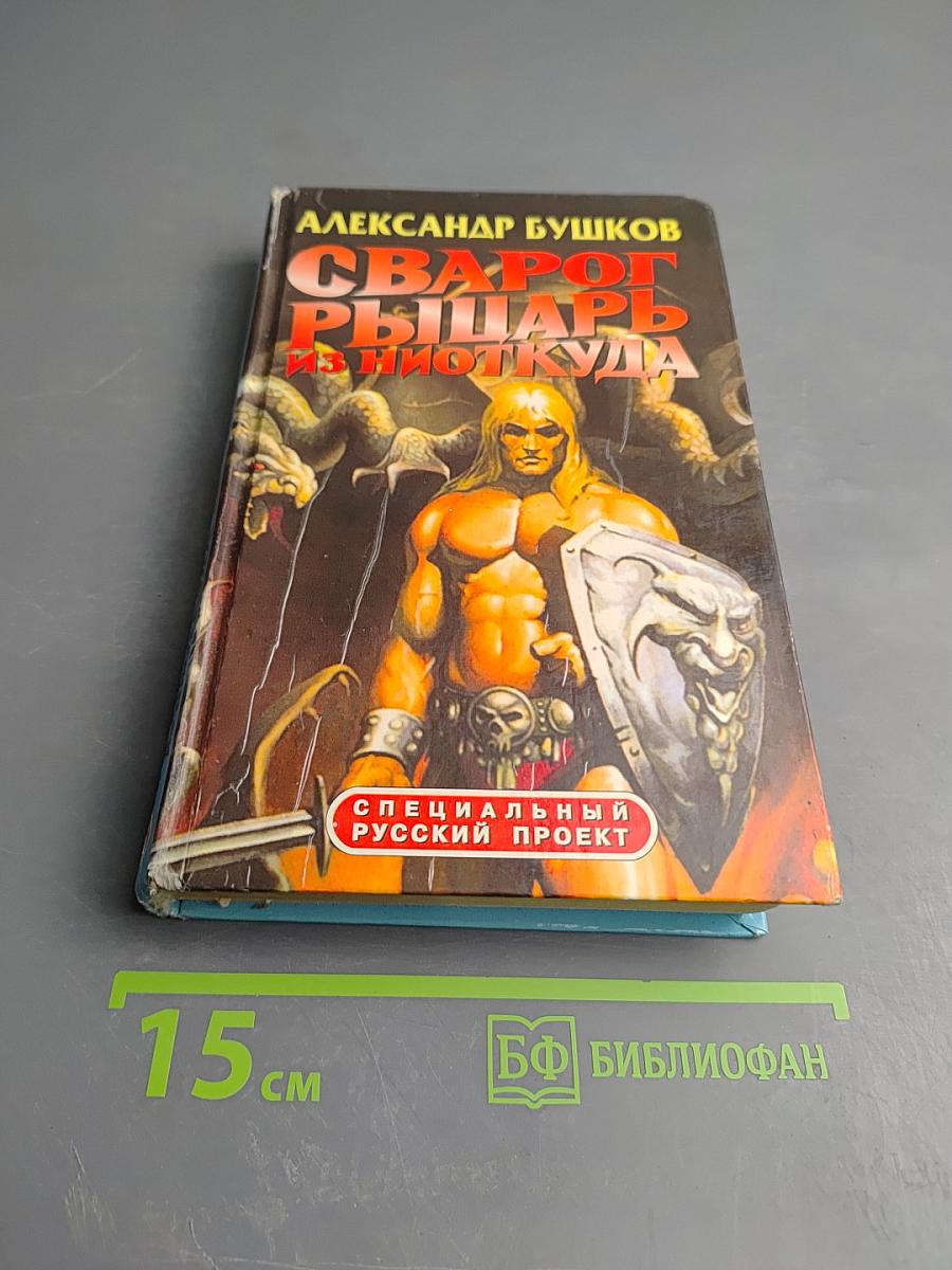 Сварог: Рыцарь из Ниоткуда