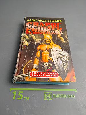 Сварог: Рыцарь из Ниоткуда